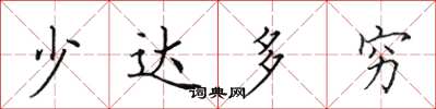 田英章少达多穷楷书怎么写