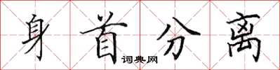 田英章身首分离楷书怎么写