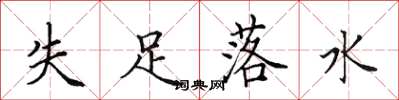 田英章失足落水楷书怎么写