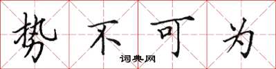 田英章势不可为楷书怎么写