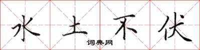 田英章水土不伏楷书怎么写