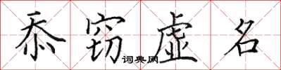 田英章忝窃虚名楷书怎么写