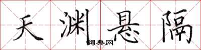 田英章天渊悬隔楷书怎么写