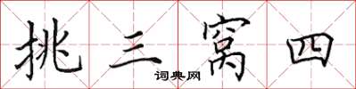 田英章挑三窝四楷书怎么写