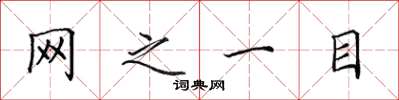 田英章网之一目楷书怎么写
