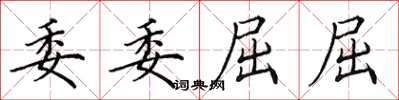 田英章委委屈屈楷书怎么写