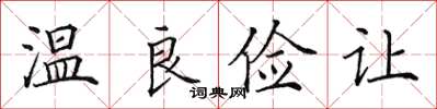 田英章温良俭让楷书怎么写
