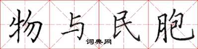 田英章物与民胞楷书怎么写
