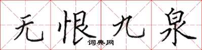 田英章无恨九泉楷书怎么写