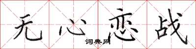 田英章无心恋战楷书怎么写