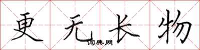 田英章更无长物楷书怎么写