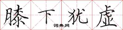 田英章膝下犹虚楷书怎么写