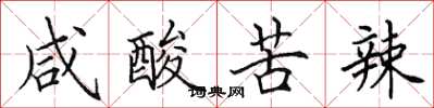田英章咸酸苦辣楷书怎么写