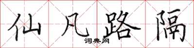 田英章仙凡路隔楷书怎么写