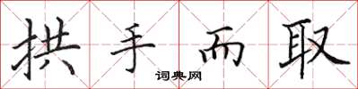 田英章拱手而取楷书怎么写