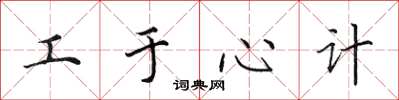 田英章工于心计楷书怎么写