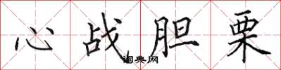田英章心战胆栗楷书怎么写