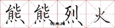 田英章熊熊烈火楷书怎么写