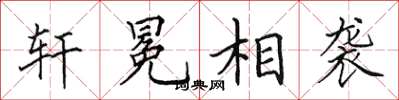 田英章轩冕相袭楷书怎么写