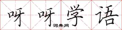 田英章呀呀学语楷书怎么写