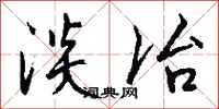 钱沛云淡冶行书怎么写