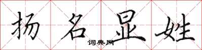 田英章扬名显姓楷书怎么写