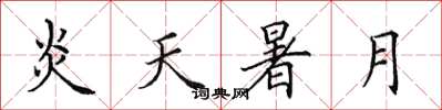 田英章炎天暑月楷书怎么写