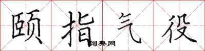 田英章颐指气役楷书怎么写