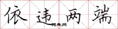 田英章依违两端楷书怎么写