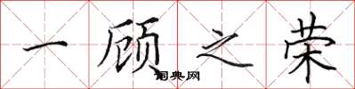 田英章一顾之荣楷书怎么写