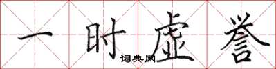 田英章一时虚誉楷书怎么写