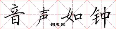 田英章音声如钟楷书怎么写