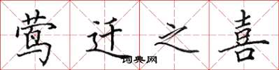 田英章莺迁之喜楷书怎么写