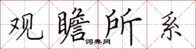 田英章观瞻所系楷书怎么写