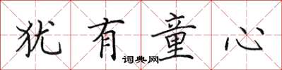 田英章犹有童心楷书怎么写