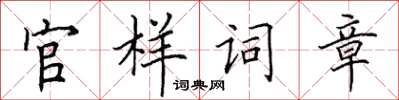 田英章官样词章楷书怎么写