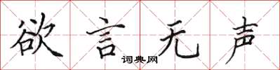 田英章欲言无声楷书怎么写