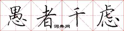 田英章愚者千虑楷书怎么写