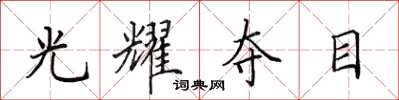 田英章光耀夺目楷书怎么写
