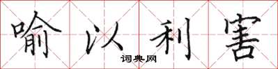 田英章喻以利害楷书怎么写