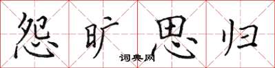 田英章怨旷思归楷书怎么写