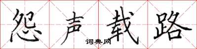 田英章怨声载路楷书怎么写