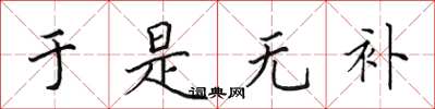 田英章于是无补楷书怎么写