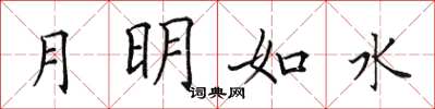 田英章月明如水楷书怎么写