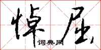 钱沛云悼屈行书怎么写