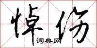 钱沛云悼伤行书怎么写