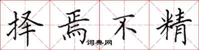 田英章择焉不精楷书怎么写
