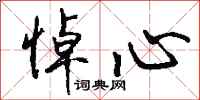 钱沛云悼心行书怎么写