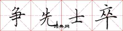 田英章争先士卒楷书怎么写