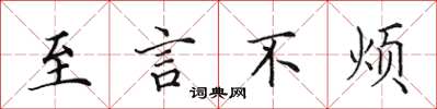 田英章至言不烦楷书怎么写